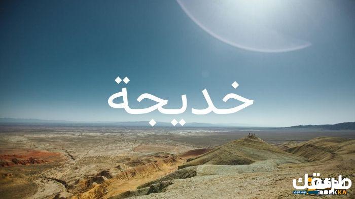 معنى اسم خديجة وما هي سماته الشخصية 1 معنى اسم خديجة
